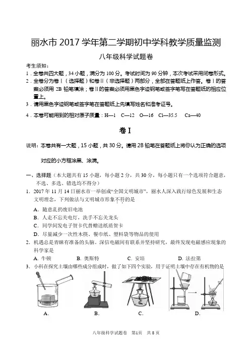 丽水2017学年第二学期初中学科教学质量监测