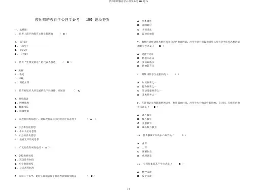 教师招聘教育学心理学必考100题与