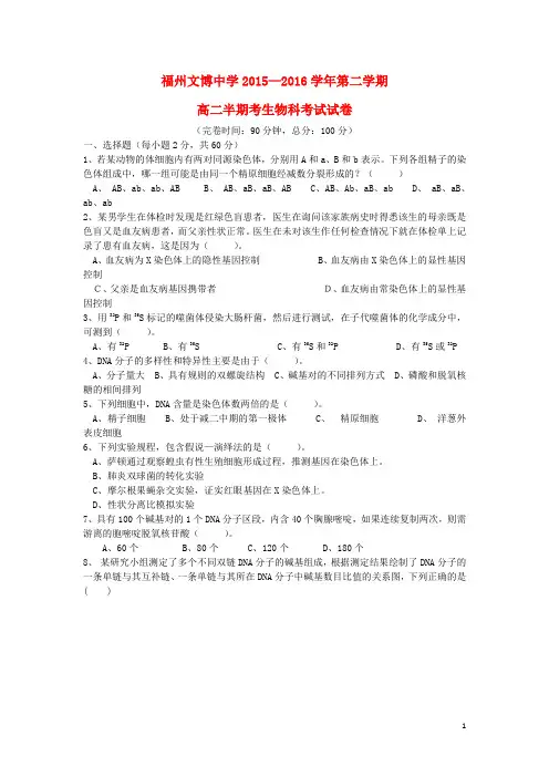 福建省福州文博中学2015_2016学年高二生物下学期期中试题
