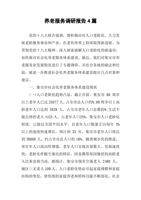 养老服务调研报告4篇