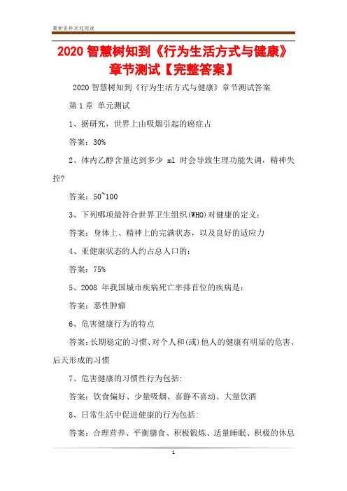 2020智慧树知到《行为生活方式与健康》章节测试【完整答案】