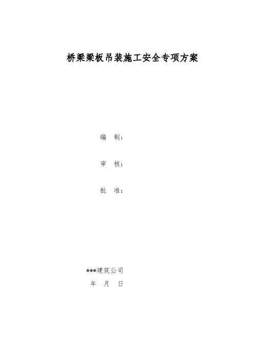 桥梁梁板安装施工安全专项方案