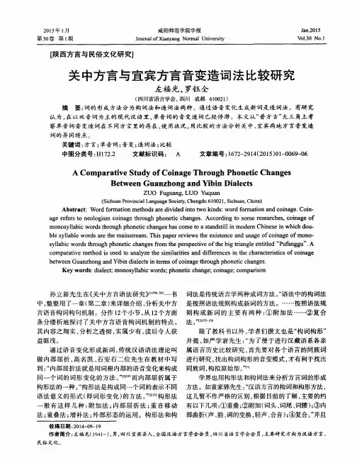 关中方言与宜宾方言音变造词法比较研究