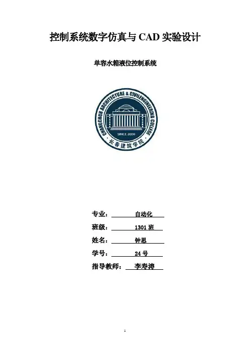 CAD单水箱液位控制系统设计资料