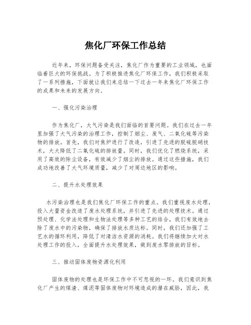 焦化厂环保工作总结