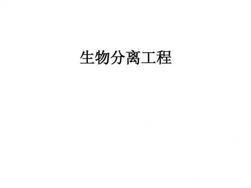 生物分离工程考试提纲