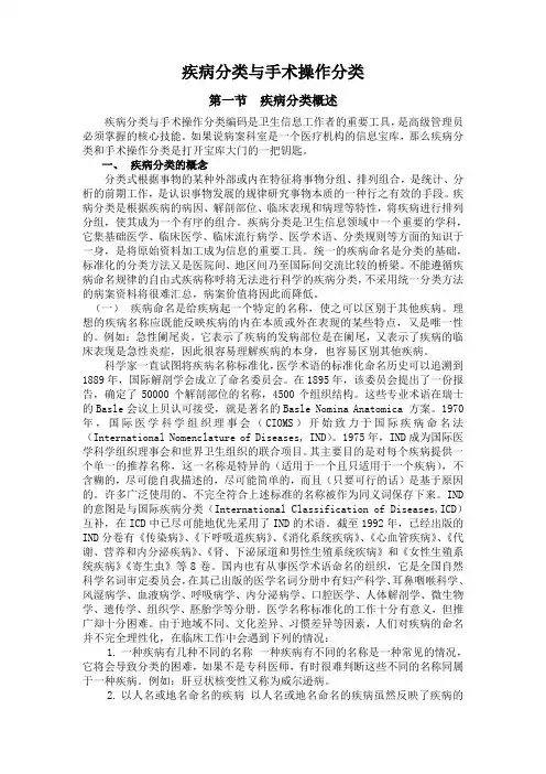 疾病分类与手术操作分类 1-2节