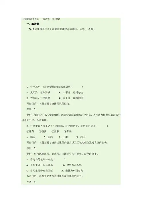 人教版初中地理八年级下册第七章 南方地区第四节 祖国的神圣领土――台湾省习题