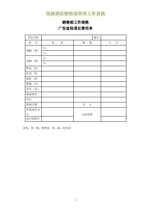 星级酒店销售部常用工作表格