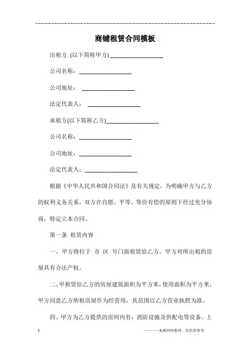 商铺租赁合同模板