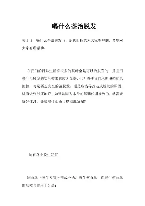 喝什么茶治脱发