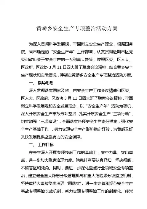 (安全生产)安全生产专项整治活动方案