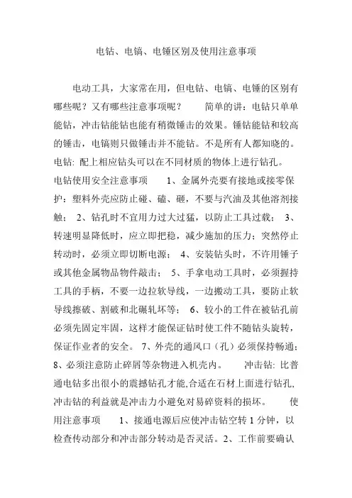 电钻、电镐、电锤区别及使用注意事项