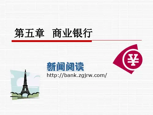 金融学 商业银行第六章中央银行