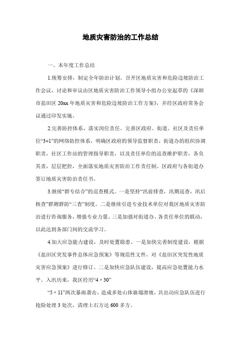 地质灾害防治的工作总结