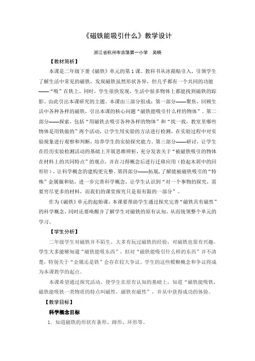 教科版二年级下册科学1.-磁铁能吸引什么-教学设计