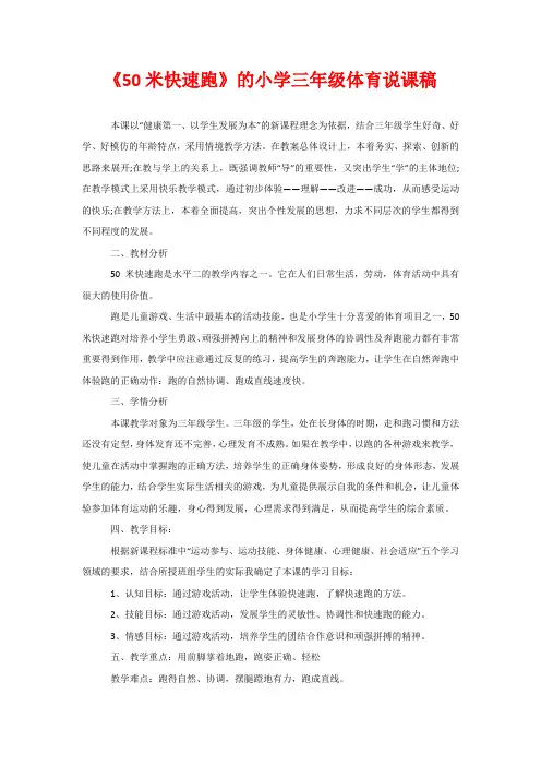 《50米快速跑》的小学三年级体育说课稿