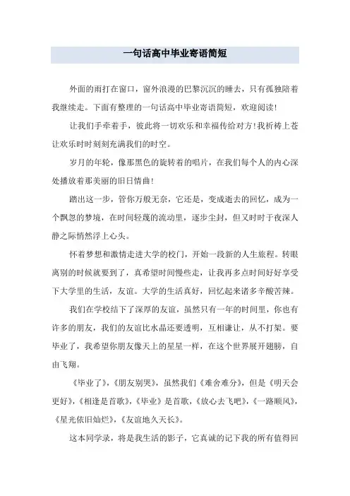 一句话高中毕业寄语简短