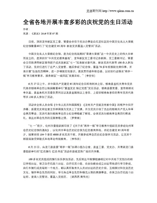 全省各地开展丰富多彩的庆祝党的生日活动