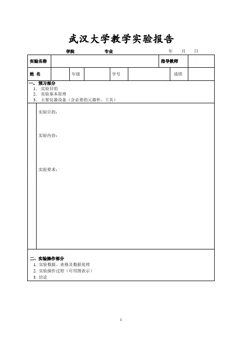 武汉大学实验报告格式