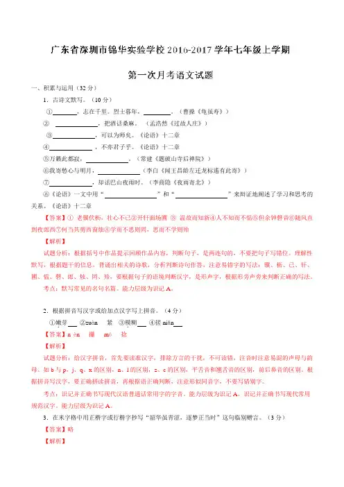 广东省深圳市锦华实验学校2016-2017学年七年级上学期第一次月考语文试题解析(解析版)