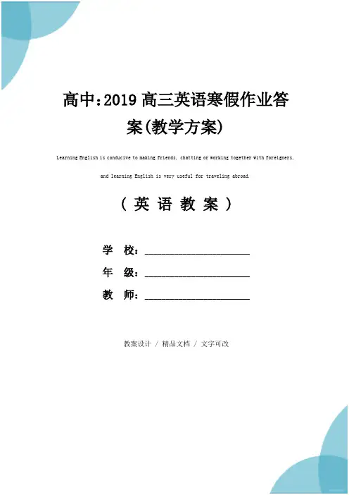 高中：2019高三英语寒假作业答案(教学方案)