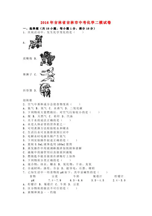 吉林省吉林市2016年中考化学二模试卷(含解析)