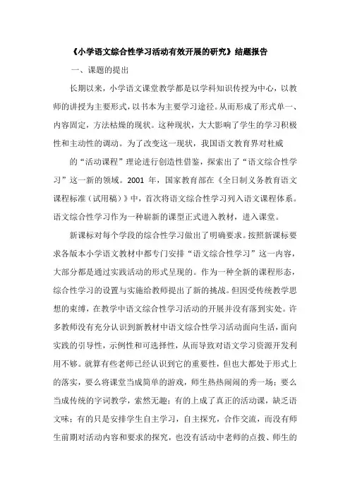 《小学语文综合性学习活动有效开展的研究》结题报告