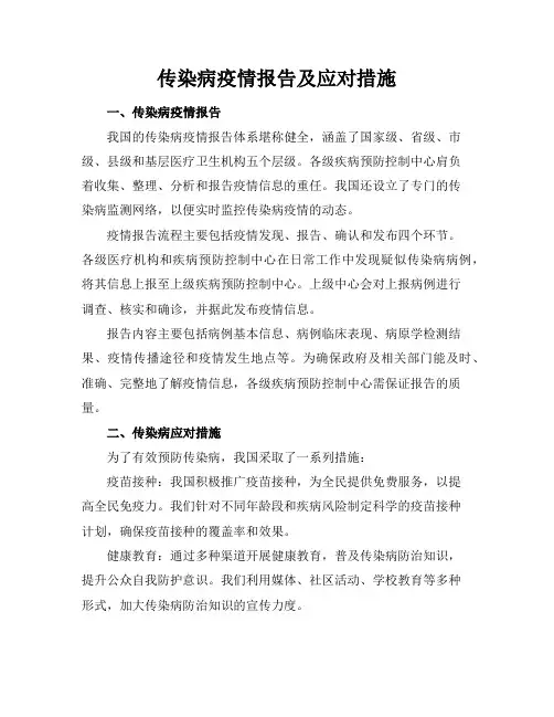 传染病疫情报告及应对措施