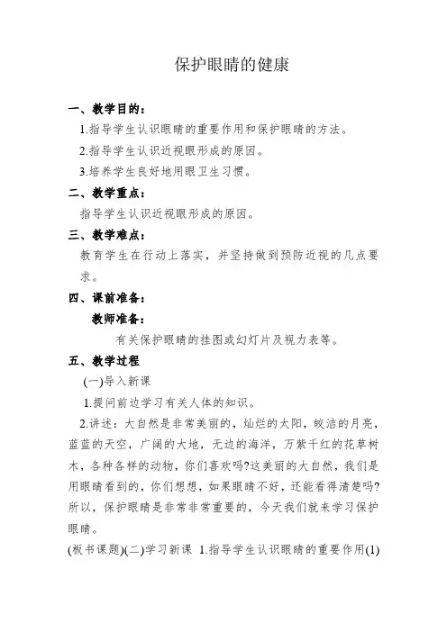 保护眼睛健康的教案