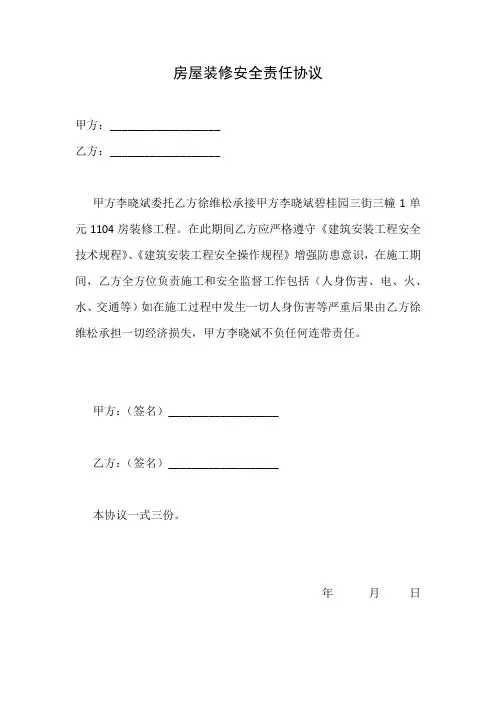 房屋装修安全责任协议
