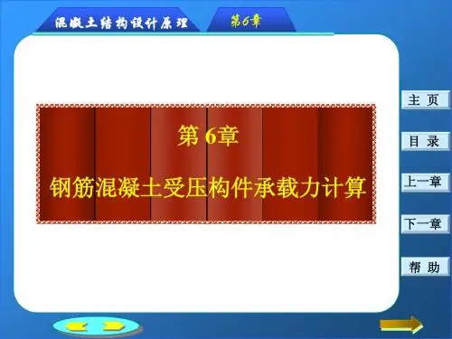 受压构件的截面承载力