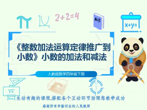 人教版数学四年级下册《整数加法运算定律推广到小数》小数的加法和减法