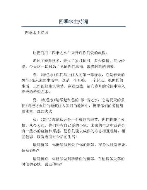 热门-四季水主持词