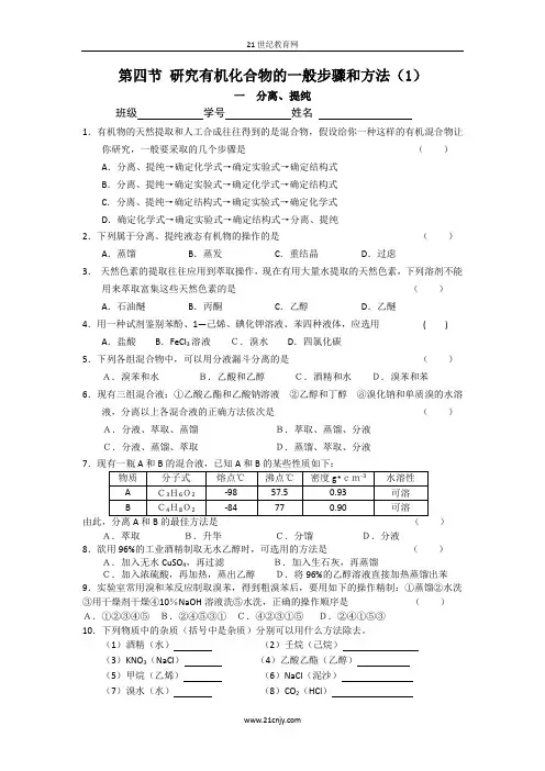 【人教新课标-化学-选修五】【全书同步练习全】第一章《认识有机化合物》《研究有机化合物的一般步骤和方法