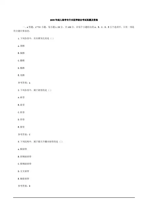 2009年成人高考专升本医学综合考试真题及答案