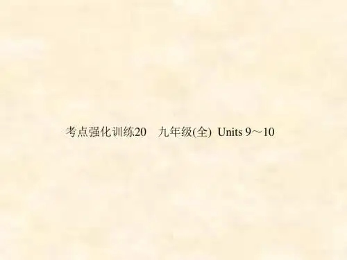 2019年中考英语复习考点强化训练20九全Units9_10练本课件