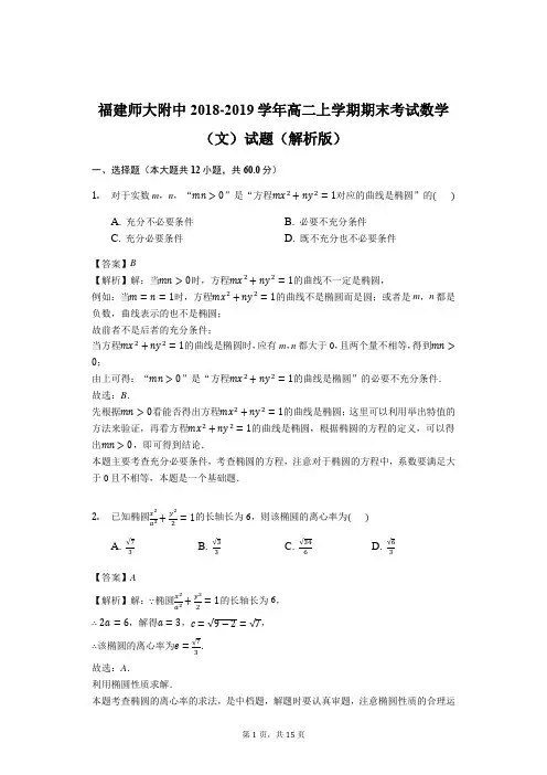 福建师大附中2018-2019学年高二上学期期末考试数学(文)试题(精品解析)