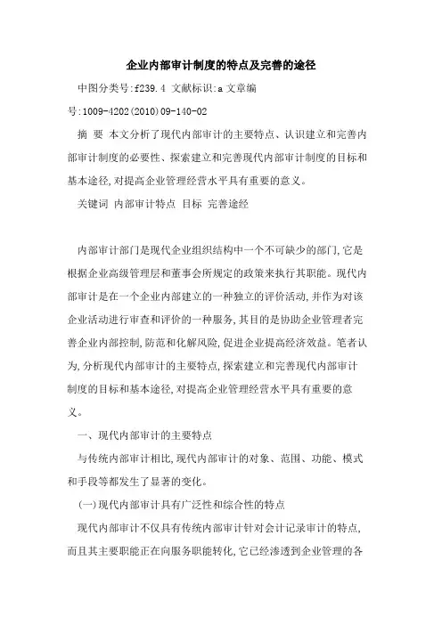 企业内部审计制度特点及完善途径
