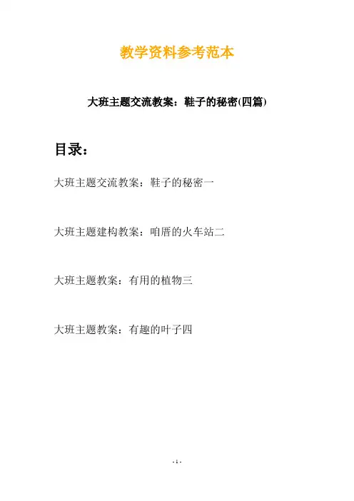 【创意教案】最新幼儿教育-大班主题交流教案：鞋子的秘密(四篇)