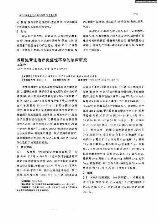 养肝滋肾法治疗免疫性不孕的临床研究