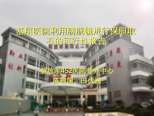 解放军452医院普外科主任_陈理国保胆取石ppt课件