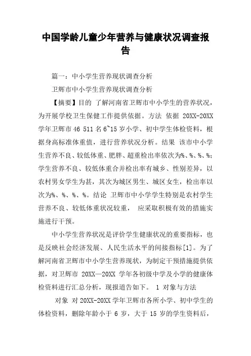 中国学龄儿童少年营养与健康状况调查报告