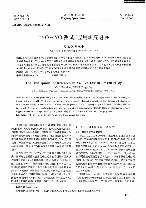“YO—YO测试”应用研究进展