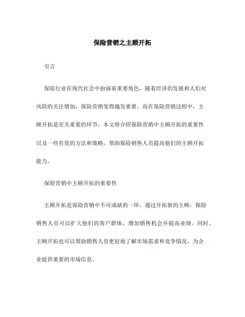 保险营销之主顾开拓 2
