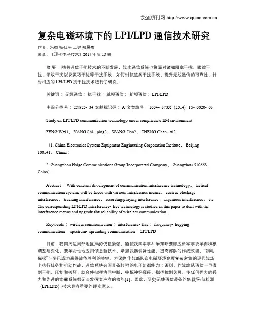 复杂电磁环境下的LPILPD通信技术研究