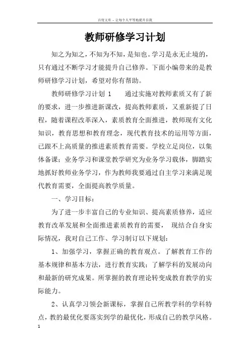 教师研修学习计划