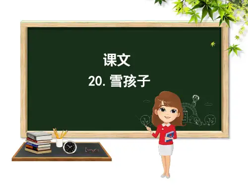 新部编版二年级语文上册《20.雪孩子》精品教学课件