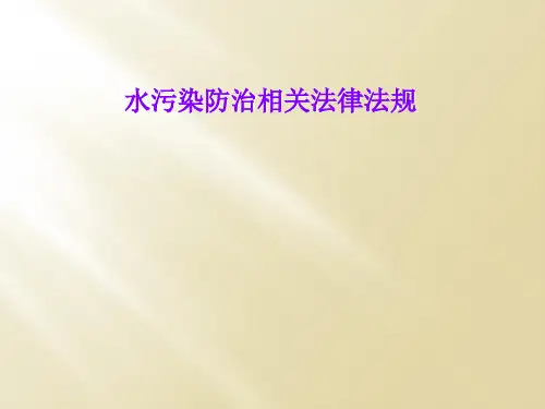 水污染防治相关法律法规