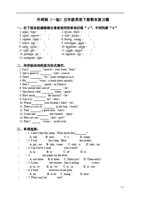 外研版(一起)五年级下册英语期末复习题